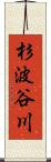 杉波谷川 Scroll