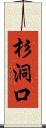 杉洞口 Scroll