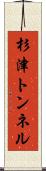 杉津トンネル Scroll