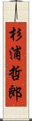 杉浦哲郎 Scroll