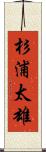 杉浦太雄 Scroll