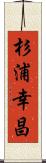 杉浦幸昌 Scroll