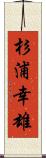 杉浦幸雄 Scroll