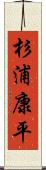 杉浦康平 Scroll