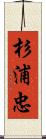 杉浦忠 Scroll