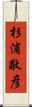 杉浦敬彦 Scroll