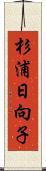 杉浦日向子 Scroll