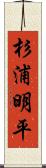 杉浦明平 Scroll