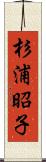 杉浦昭子 Scroll