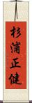 杉浦正健 Scroll