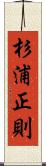 杉浦正則 Scroll