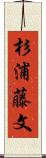 杉浦藤文 Scroll