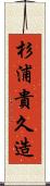 杉浦貴久造 Scroll