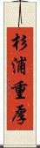 杉浦重厚 Scroll
