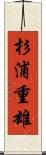 杉浦重雄 Scroll