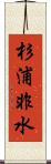 杉浦非水 Scroll