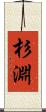 杉淵 Scroll