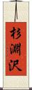 杉淵沢 Scroll