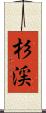 杉渓 Scroll