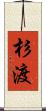 杉渡 Scroll