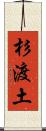 杉渡土 Scroll