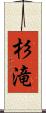 杉滝 Scroll