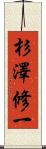 杉澤修一 Scroll