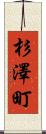 杉澤町 Scroll