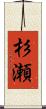 杉瀬 Scroll