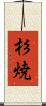 杉焼 Scroll