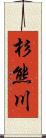 杉熊川 Scroll