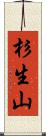 杉生山 Scroll