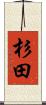 杉田 Scroll