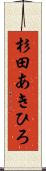 杉田あきひろ Scroll