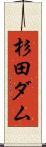 杉田ダム Scroll