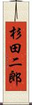 杉田二郎 Scroll