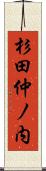 杉田仲ノ内 Scroll