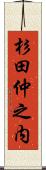 杉田仲之内 Scroll