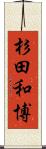 杉田和博 Scroll