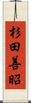 杉田善昭 Scroll