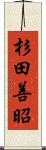 杉田善昭 Scroll