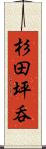 杉田坪呑 Scroll