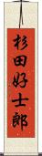 杉田好士郎 Scroll