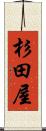 杉田屋 Scroll