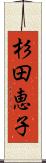 杉田恵子 Scroll