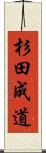 杉田成道 Scroll