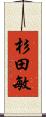 杉田敏 Scroll