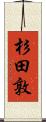 杉田敦 Scroll