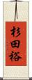 杉田裕 Scroll