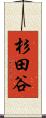 杉田谷 Scroll